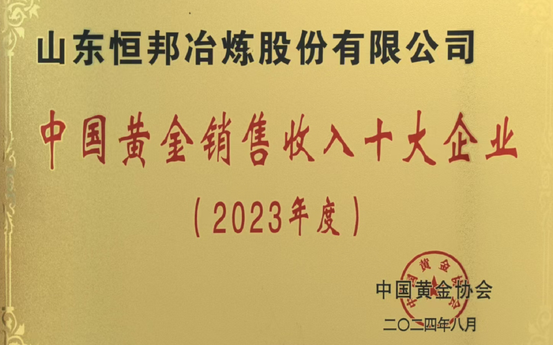 中國黃金銷售收入十大企業(yè)(2023年度)